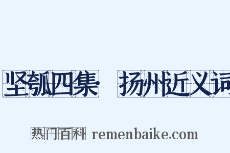 坚瓠四集·扬州近义词是什么意思的图片